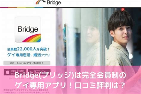 ゲイ マッチングアプリ|「Bridge (ブリッジ)